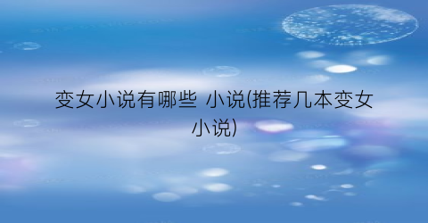 变女小说有哪些 小说(推荐几本变女小说)